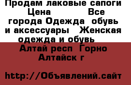 Продам лаковые сапоги › Цена ­ 2 000 - Все города Одежда, обувь и аксессуары » Женская одежда и обувь   . Алтай респ.,Горно-Алтайск г.